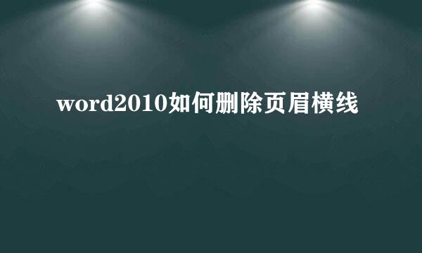 word2010如何删除页眉横线
