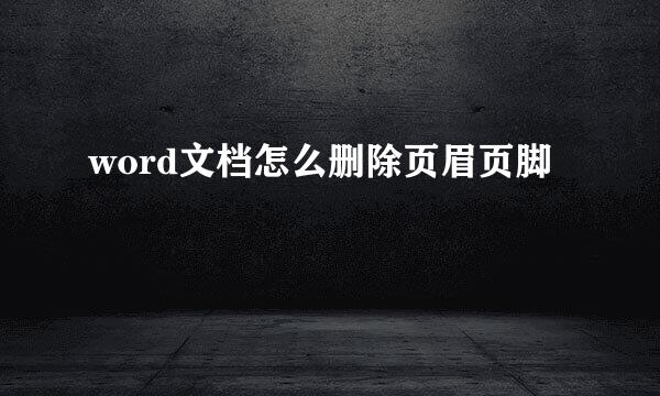 word文档怎么删除页眉页脚