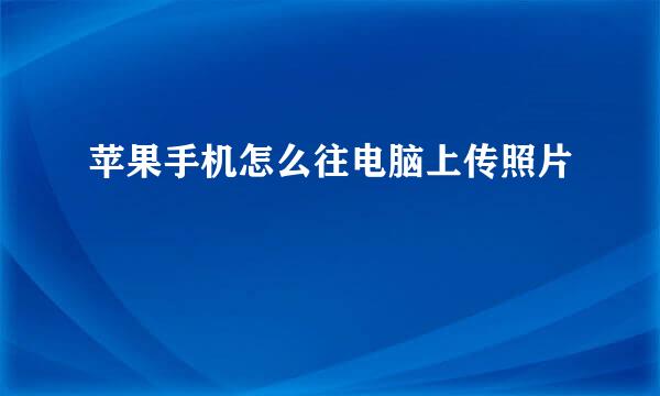 苹果手机怎么往电脑上传照片