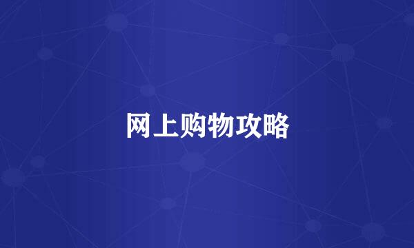 网上购物攻略