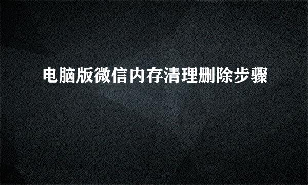 电脑版微信内存清理删除步骤