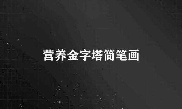 营养金字塔简笔画