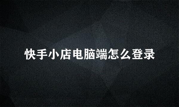 快手小店电脑端怎么登录