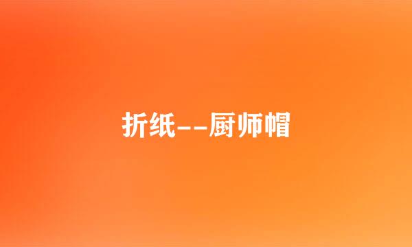 折纸--厨师帽