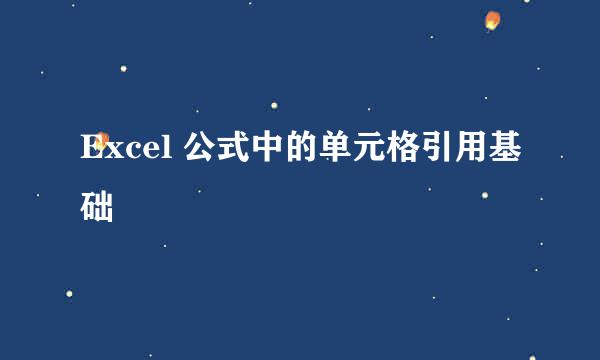 Excel 公式中的单元格引用基础