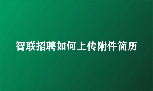 智联招聘如何上传附件简历