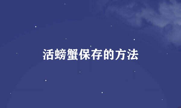 活螃蟹保存的方法