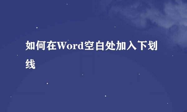 如何在Word空白处加入下划线