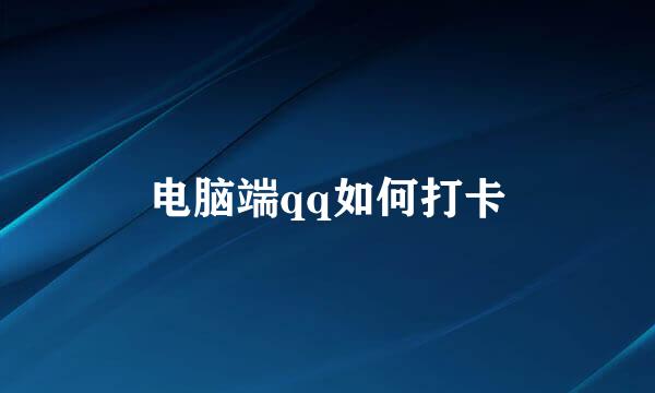 电脑端qq如何打卡