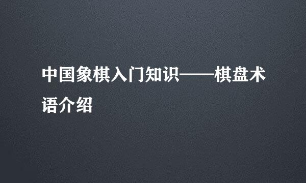 中国象棋入门知识——棋盘术语介绍