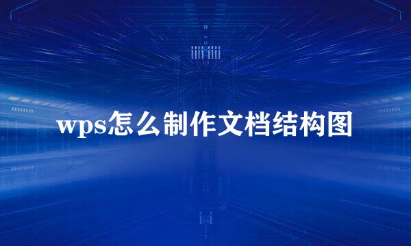 wps怎么制作文档结构图