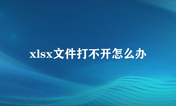 xlsx文件打不开怎么办