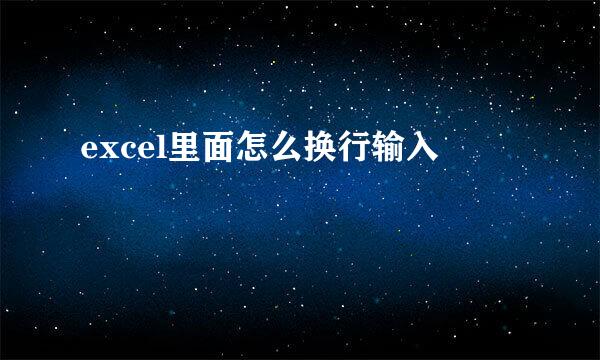 excel里面怎么换行输入