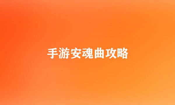 手游安魂曲攻略