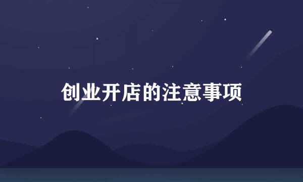 创业开店的注意事项
