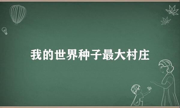 我的世界种子最大村庄