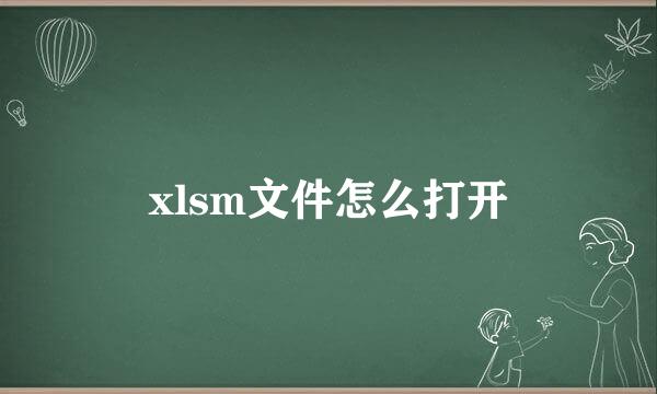 xlsm文件怎么打开