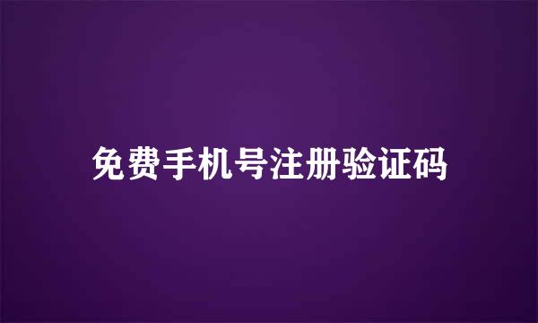 免费手机号注册验证码