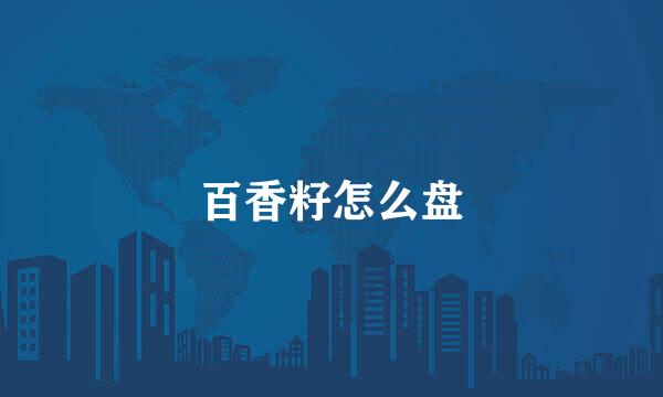 百香籽怎么盘