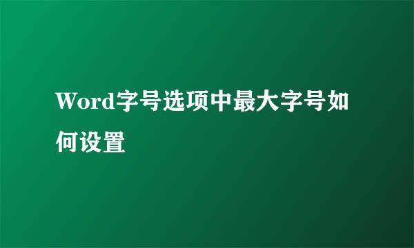 Word字号选项中最大字号如何设置