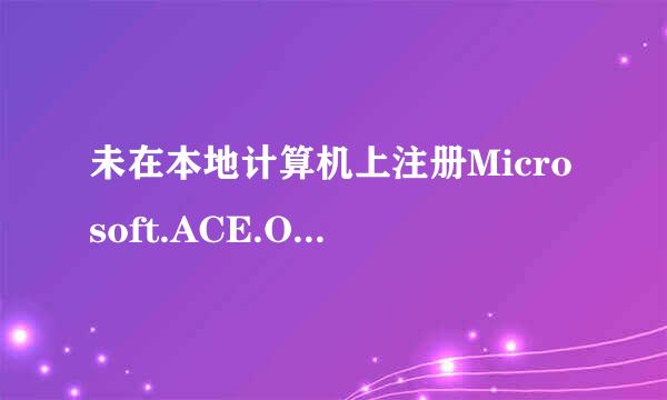 未在本地计算机上注册Microsoft.ACE.OLEDB.12.0