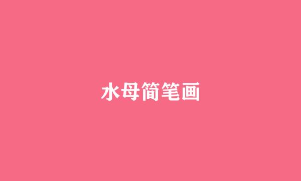 水母简笔画