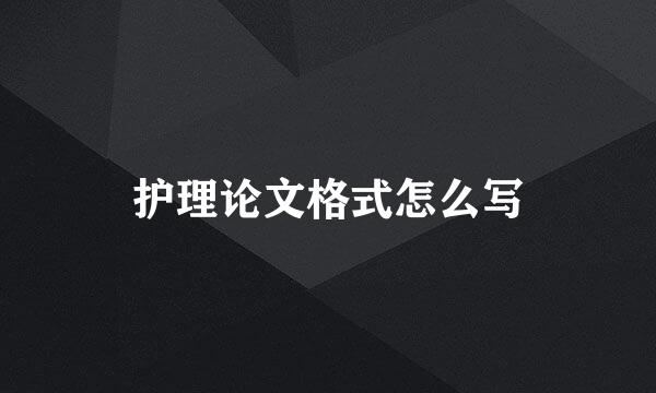护理论文格式怎么写