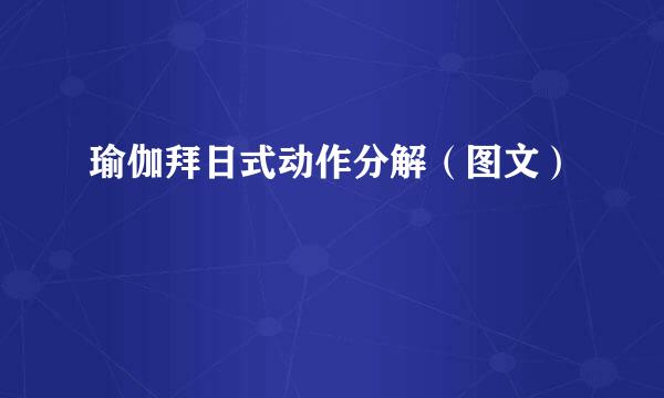 瑜伽拜日式动作分解（图文）