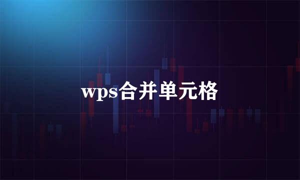 wps合并单元格