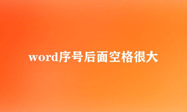 word序号后面空格很大