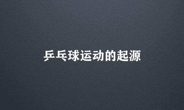 乒乓球运动的起源