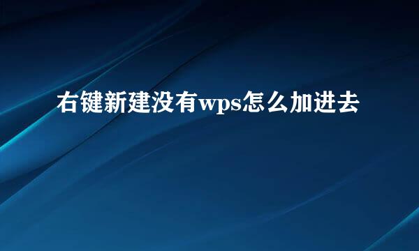 右键新建没有wps怎么加进去