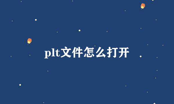 plt文件怎么打开