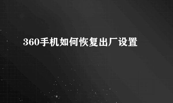 360手机如何恢复出厂设置
