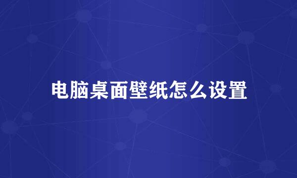 电脑桌面壁纸怎么设置