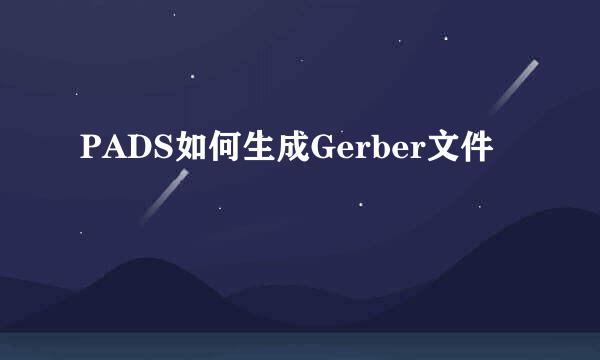 PADS如何生成Gerber文件