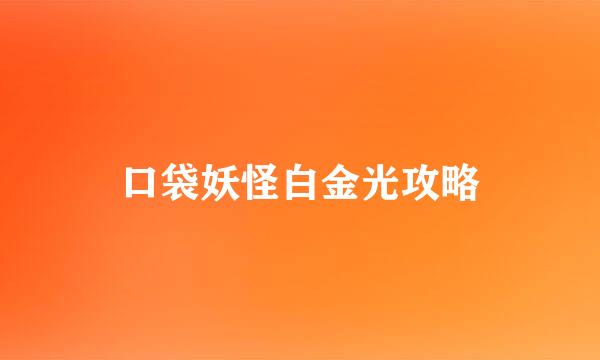 口袋妖怪白金光攻略