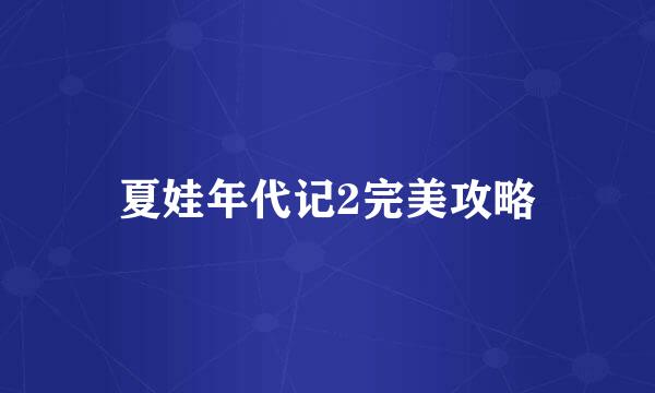 夏娃年代记2完美攻略