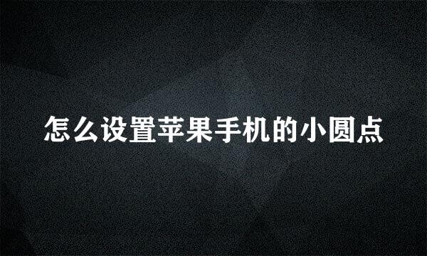 怎么设置苹果手机的小圆点