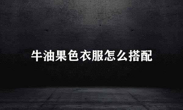 牛油果色衣服怎么搭配