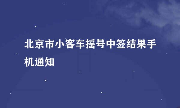 北京市小客车摇号中签结果手机通知