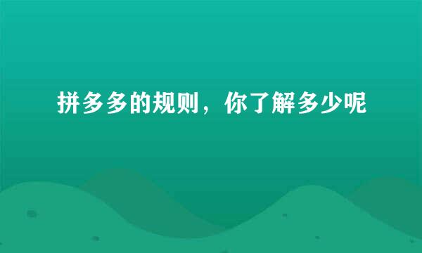 拼多多的规则，你了解多少呢