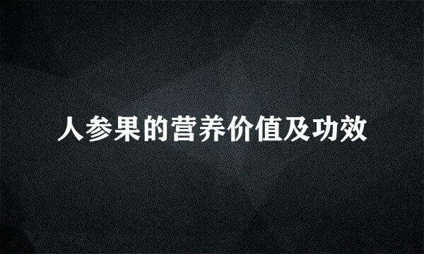 人参果的营养价值及功效