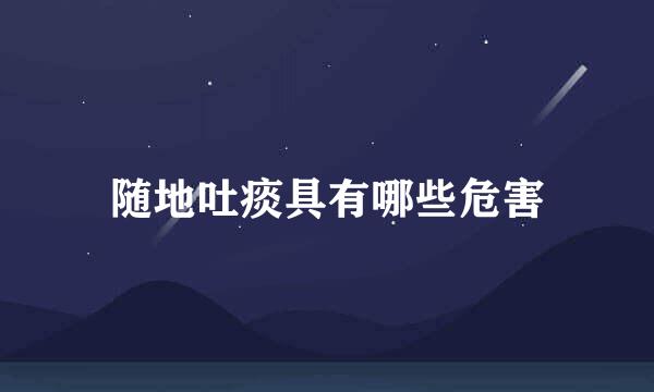 随地吐痰具有哪些危害