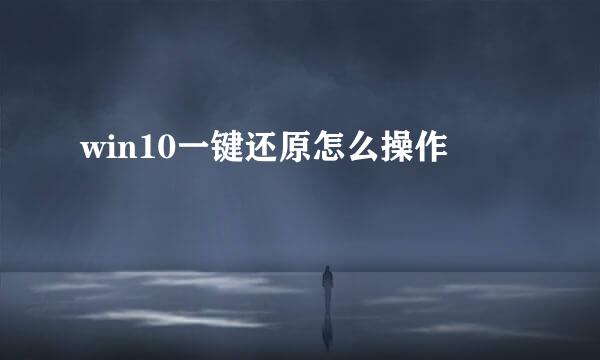 win10一键还原怎么操作