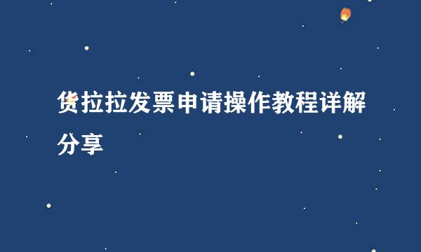 货拉拉发票申请操作教程详解分享