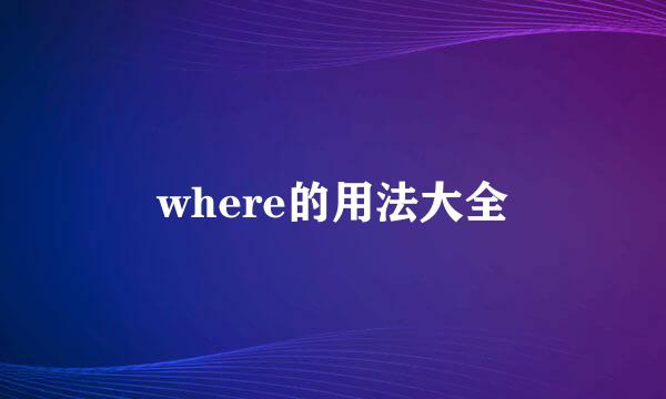 where的用法大全