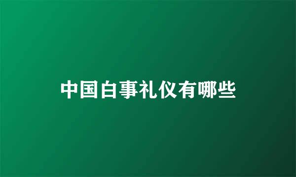 中国白事礼仪有哪些