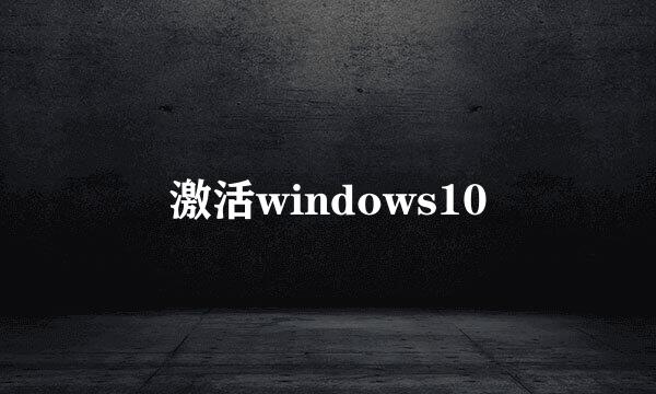 激活windows10