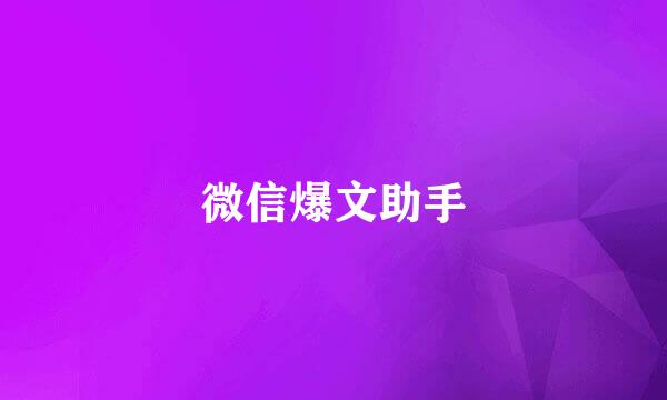 微信爆文助手